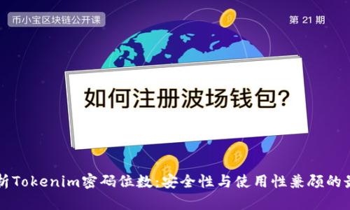 深入解析Tokenim密码位数：安全性与使用性兼顾的最佳实践