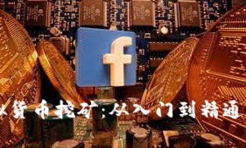 mlgb币虚拟货币挖矿：从入门到精通的全面指南