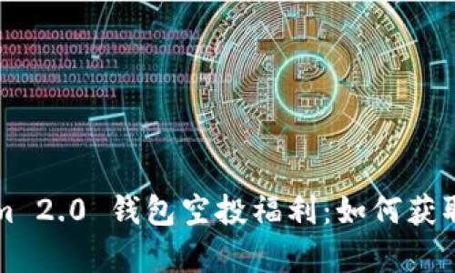 byanti2021 Tokenim 2.0 钱包空投福利：如何获取加密货币的绝佳机会