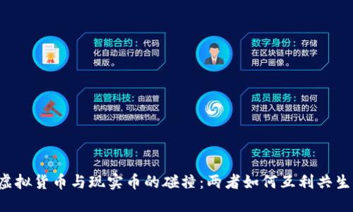 虚拟货币与现实币的碰撞：两者如何互利共生？
