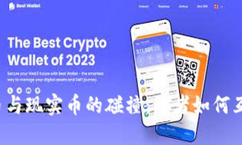 虚拟货币与现实币的碰撞：两者如何互利共生？